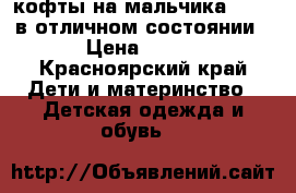 кофты на мальчика 10-12 в отличном состоянии › Цена ­ 300 - Красноярский край Дети и материнство » Детская одежда и обувь   